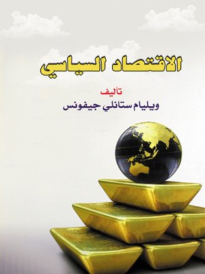 cover image of الاقتصاد السياسي